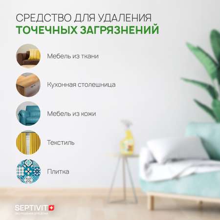 Универсальный пятновыводитель SEPTIVIT Premium для чистки ковров и диванов Антипятна 500 мл