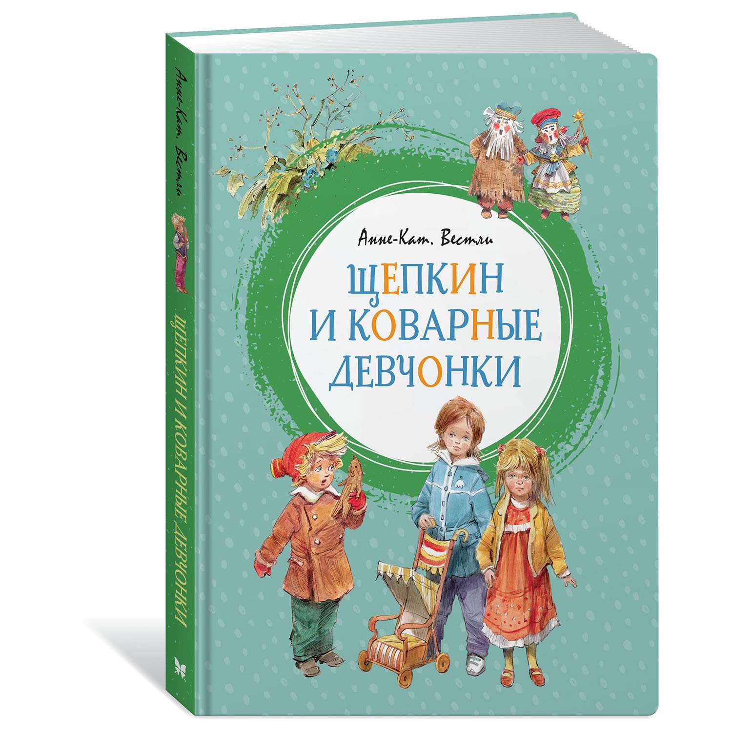 Книга Махаон Щепкин и коварные девчонки - фото 1
