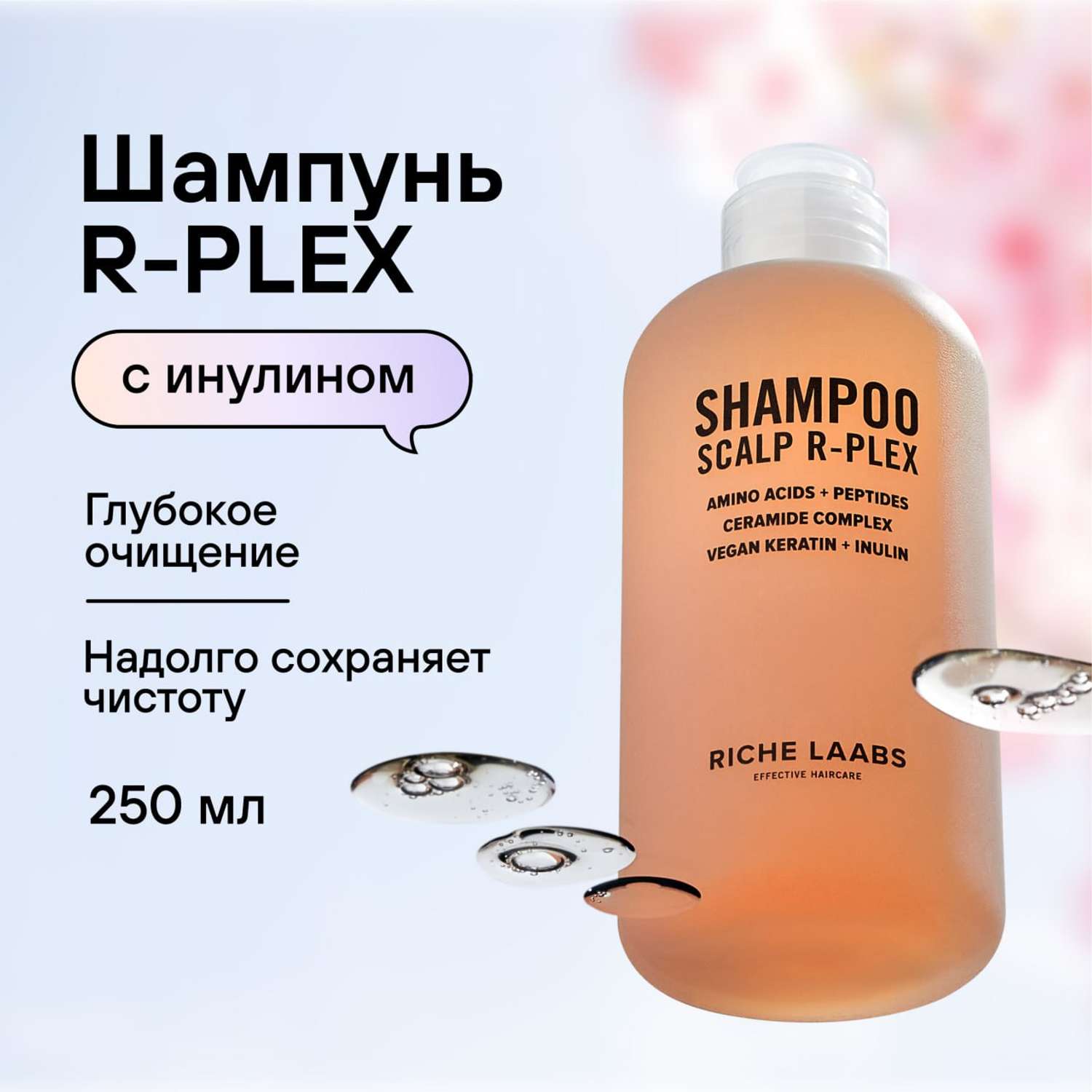 Шампунь для глубокого очищения RICHE Профессиональное бессульфатное средство с инулином R-Plex для всех типов волос - фото 1