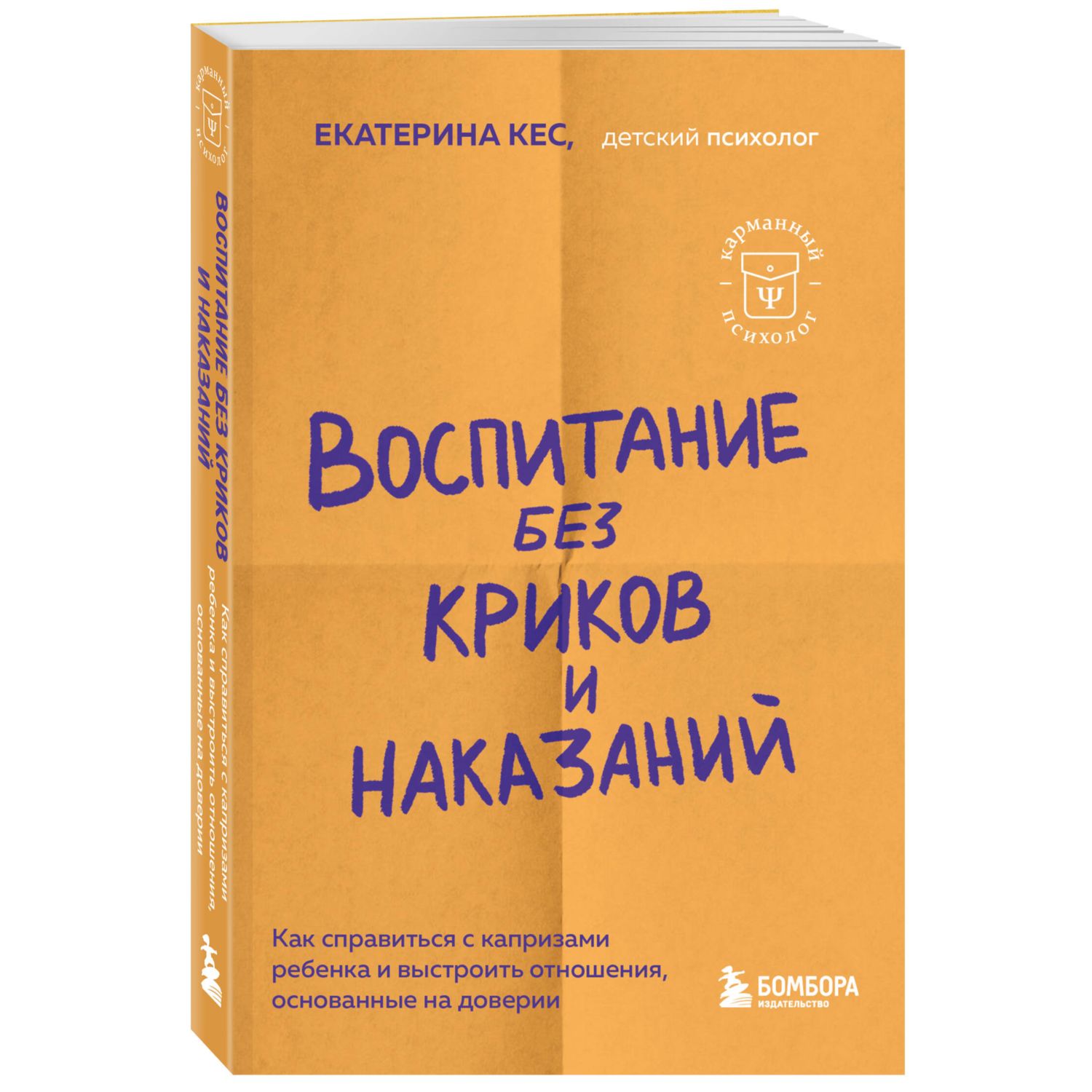 Книга Воспитание без криков и наказаний Как справиться с истериками и капризами ребенка - фото 1