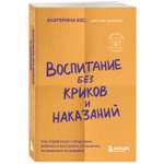 Книга Воспитание без криков и наказаний Как справиться с истериками и капризами ребенка