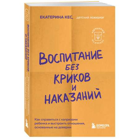 Книга Воспитание без криков и наказаний Как справиться с истериками и капризами ребенка