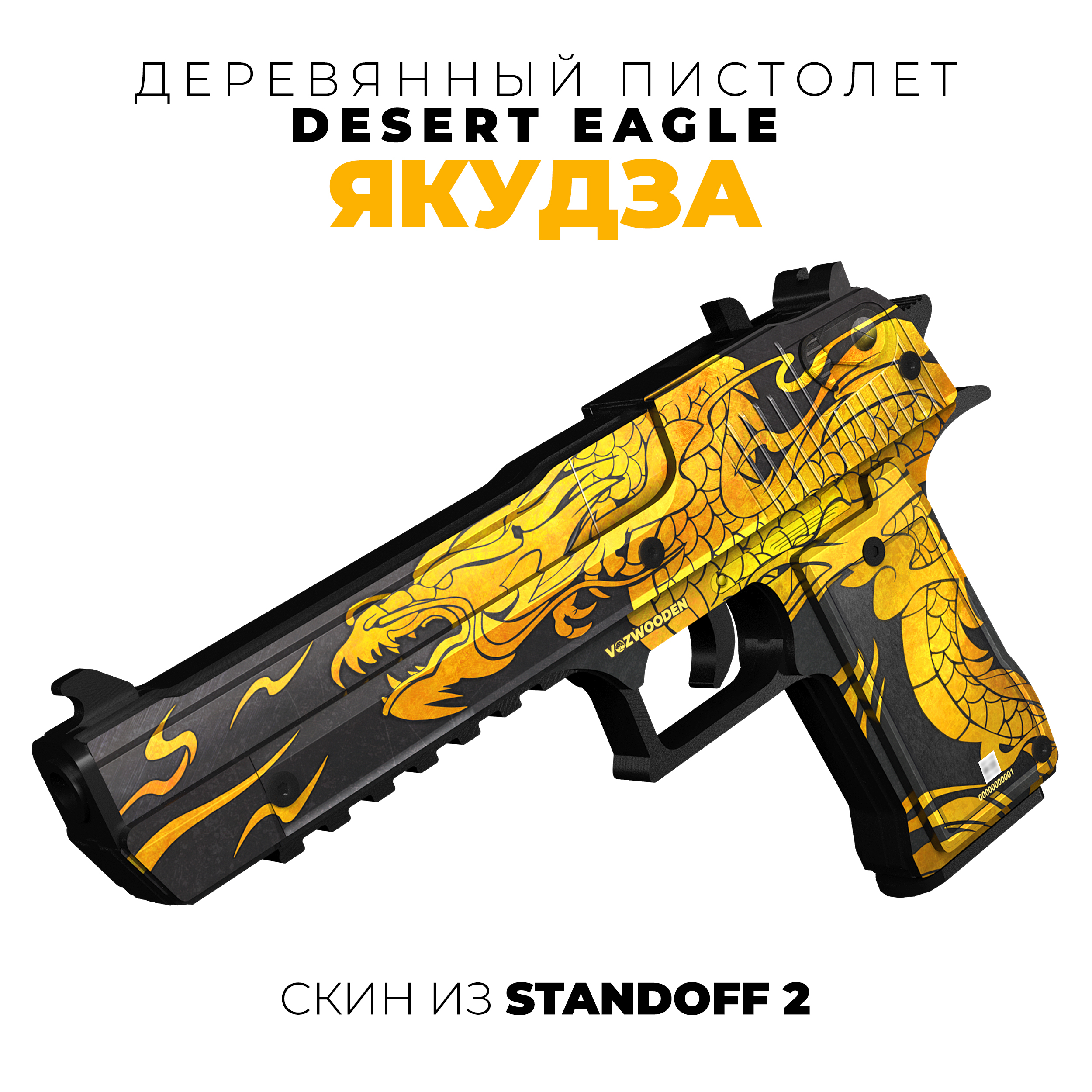 Пистолет деревянный VozWooden Desert Eagle Якудза Standoff 2 2002-0513 - фото 1