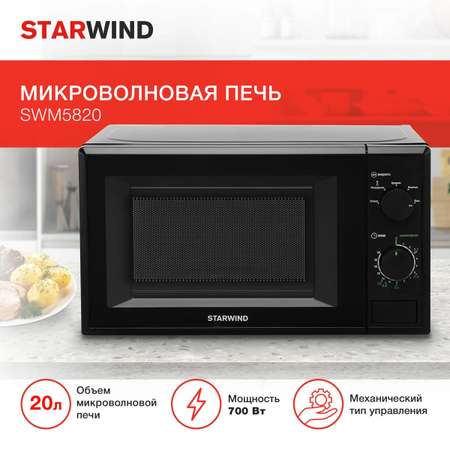 Микроволновая печь StarWind SWM5820 700Вт 20л черный