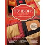 Книга ЭКСМО-ПРЕСС Пэчворк Самое полное и понятное пошаговое руководство по лоскутному шитью