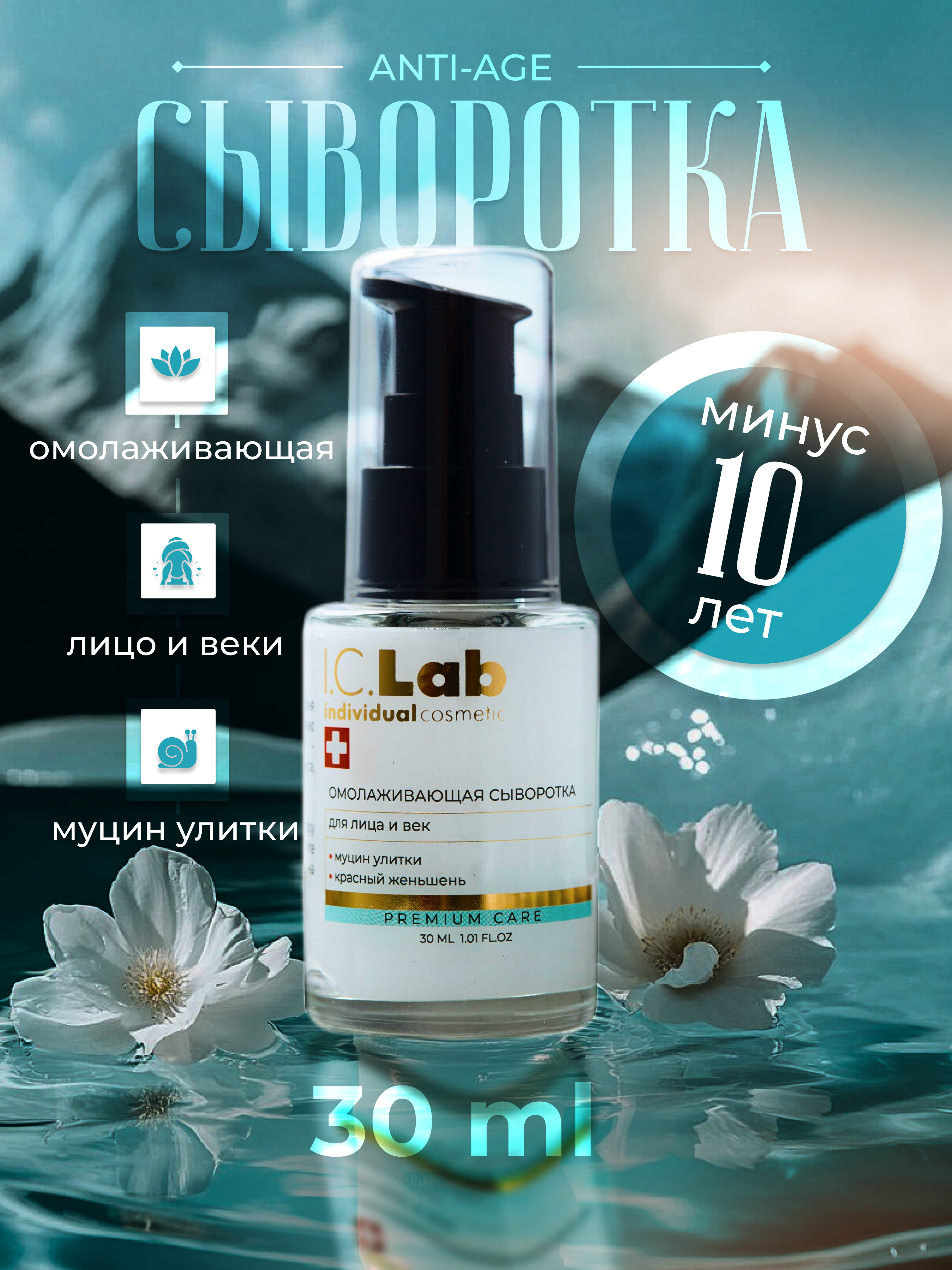 Сыворотка для лица и век I.C.Lab Individual cosmetic Омолаживающая с красным женьшенем и муцином улитки 30 мл - фото 7