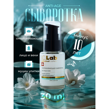 Сыворотка I.C.Lab Individual cosmetic Омолаживающая 30 мл