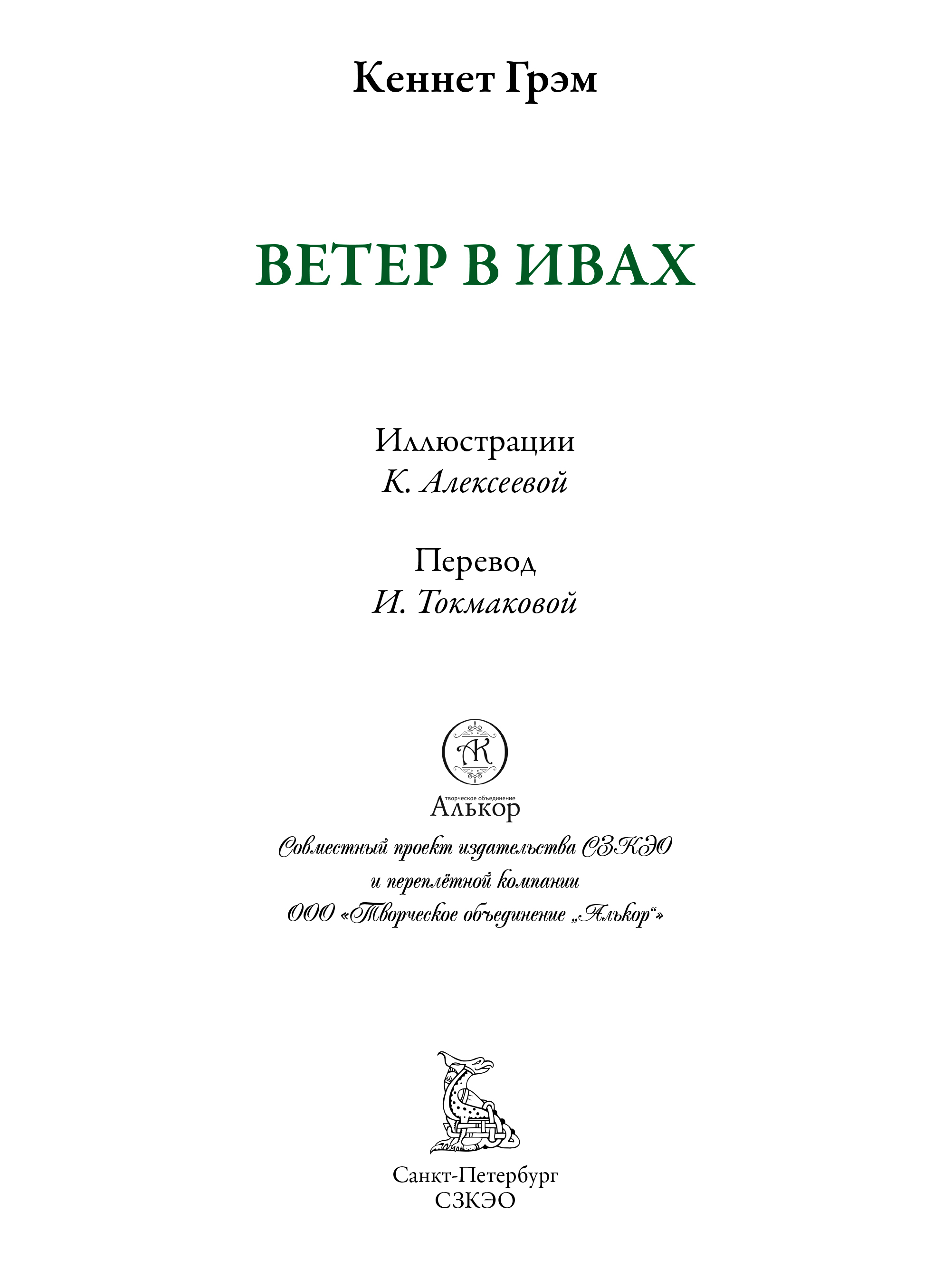 Книга СЗКЭО БМЛ Грэм Ветер в ивах иллюстрации Ксении Алексеевой - фото 2