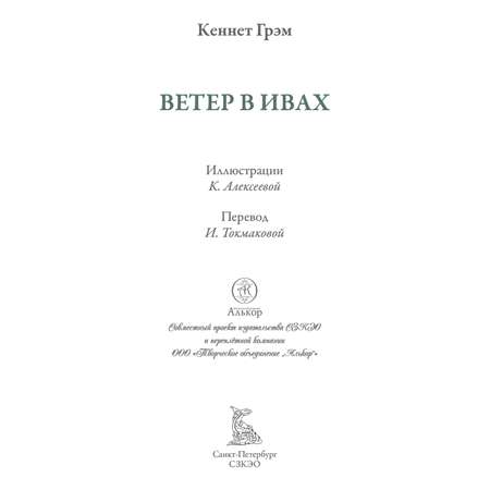 Книга СЗКЭО БМЛ Грэм Ветер в ивах иллюстрации Ксении Алексеевой