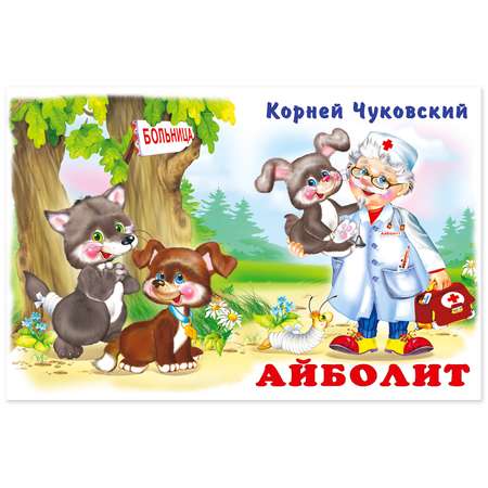 Книга Фламинго Корней Чуковский. Айболит