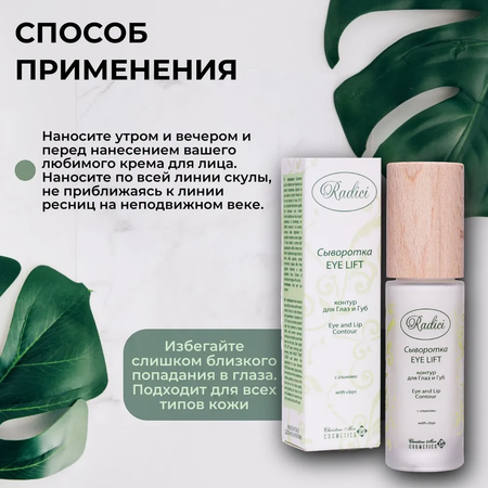 Сыворотка для лица RADICI Eye Lift 30ml