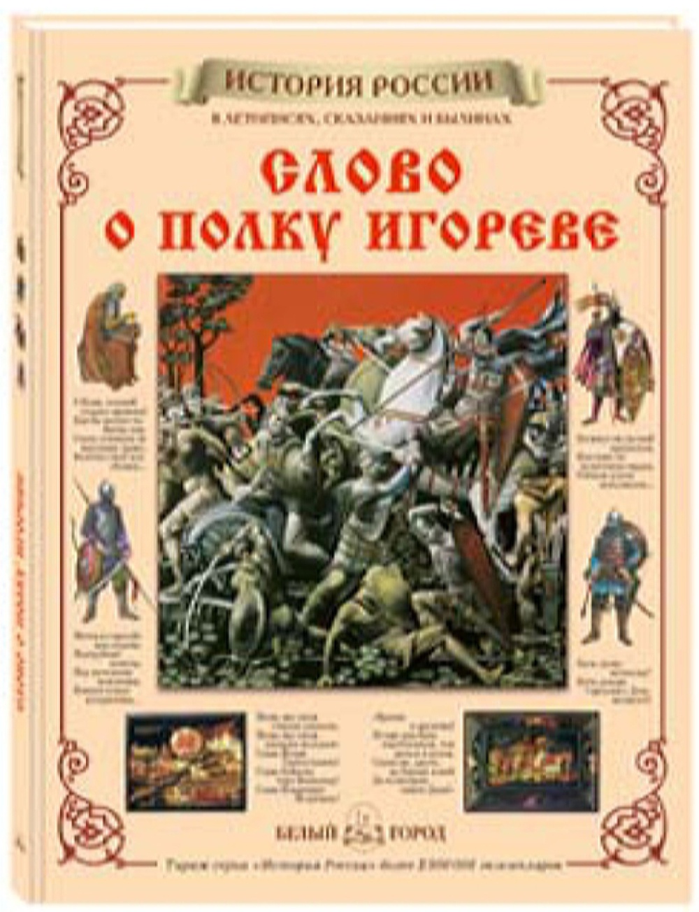 Книга Белый город Слово о полку Игореве - фото 1
