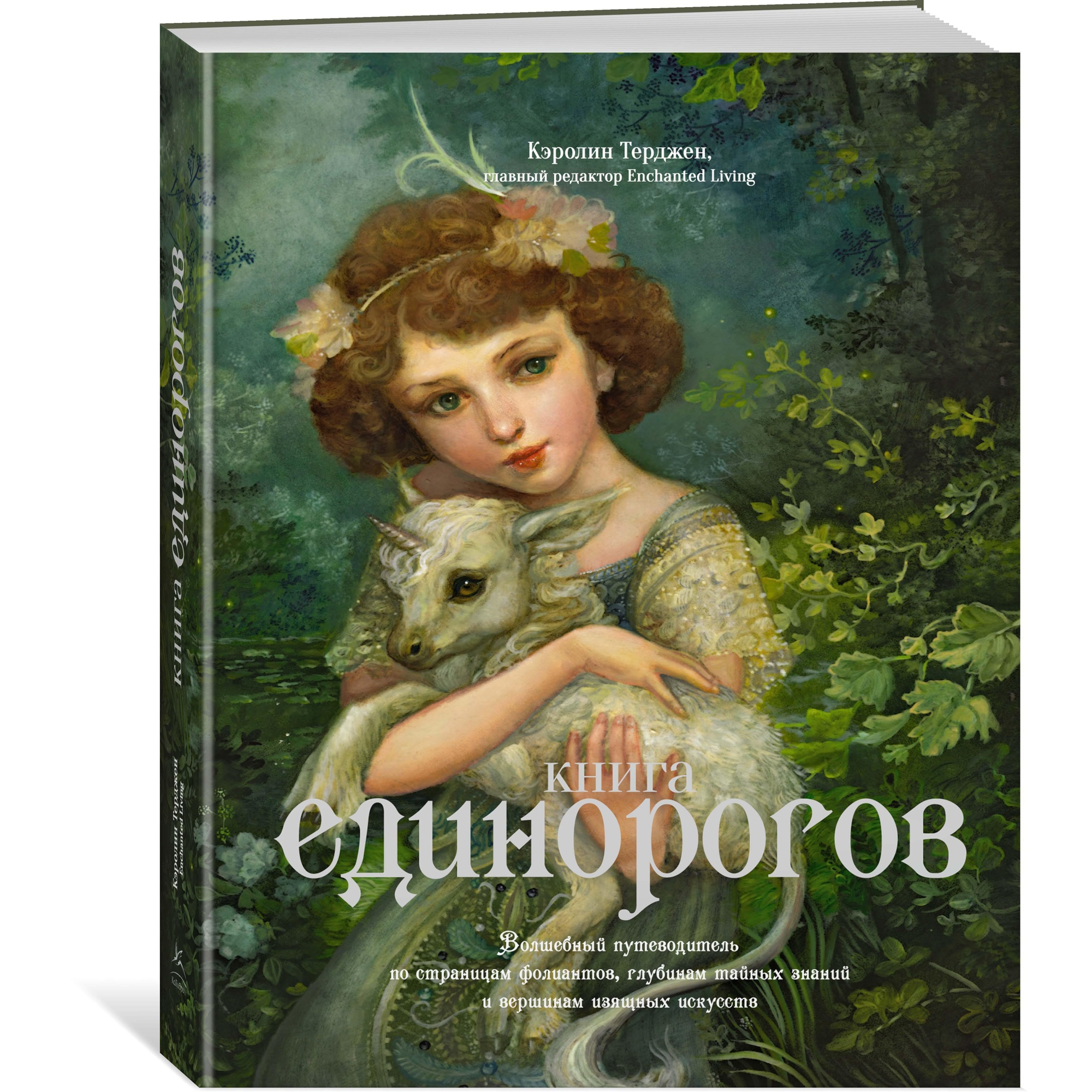 Книга КОЛИБРИ Книга Единорогов. Волшебный путеводитель - фото 2