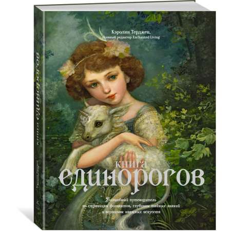 Книга КОЛИБРИ Книга Единорогов. Волшебный путеводитель