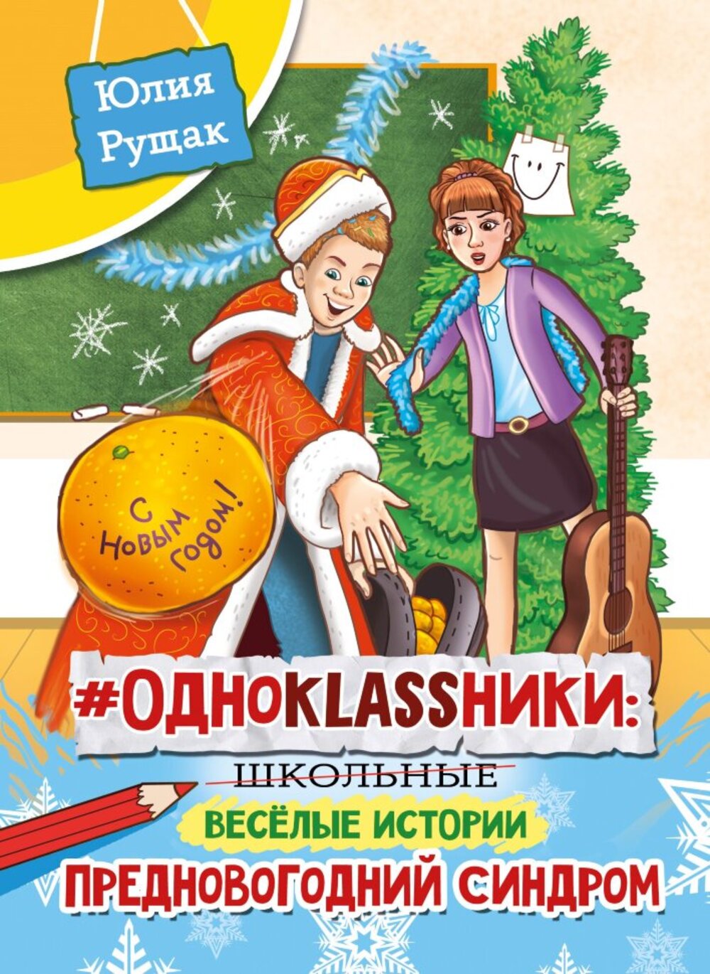 Книга СП:Детям Однокlassники: школьные весёлые истории. Предновогодний синдром - фото 1