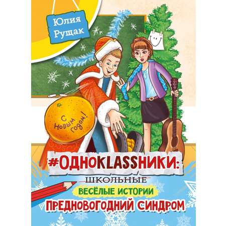 Книга СП:Детям Однокlassники: школьные весёлые истории. Предновогодний синдром