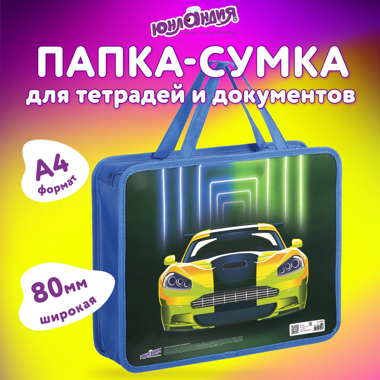 Папка Юнландия с ручками А4 1 отделение пластик на молнии Neon car - фото 1