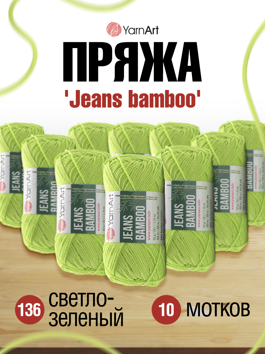 Пряжа для вязания YarnArt Jeans bamboo 50 гр 150 м бамбук полиакрил мягкая матовая 10 мотков 136 светло-зеленый - фото 1