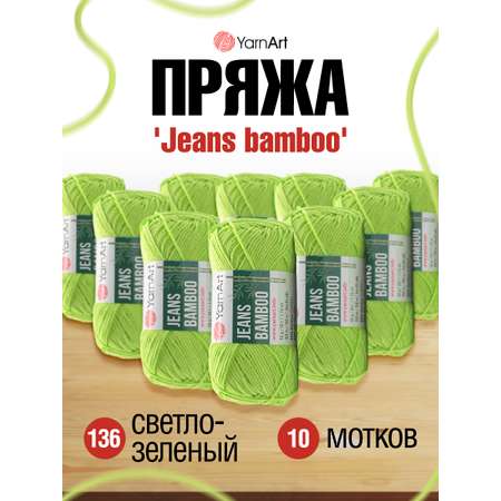 Пряжа для вязания YarnArt Jeans bamboo 50 гр 150 м бамбук полиакрил мягкая матовая 10 мотков 136 светло-зеленый