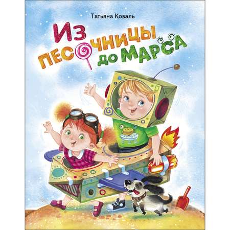 Книга Из песочницы до Марса