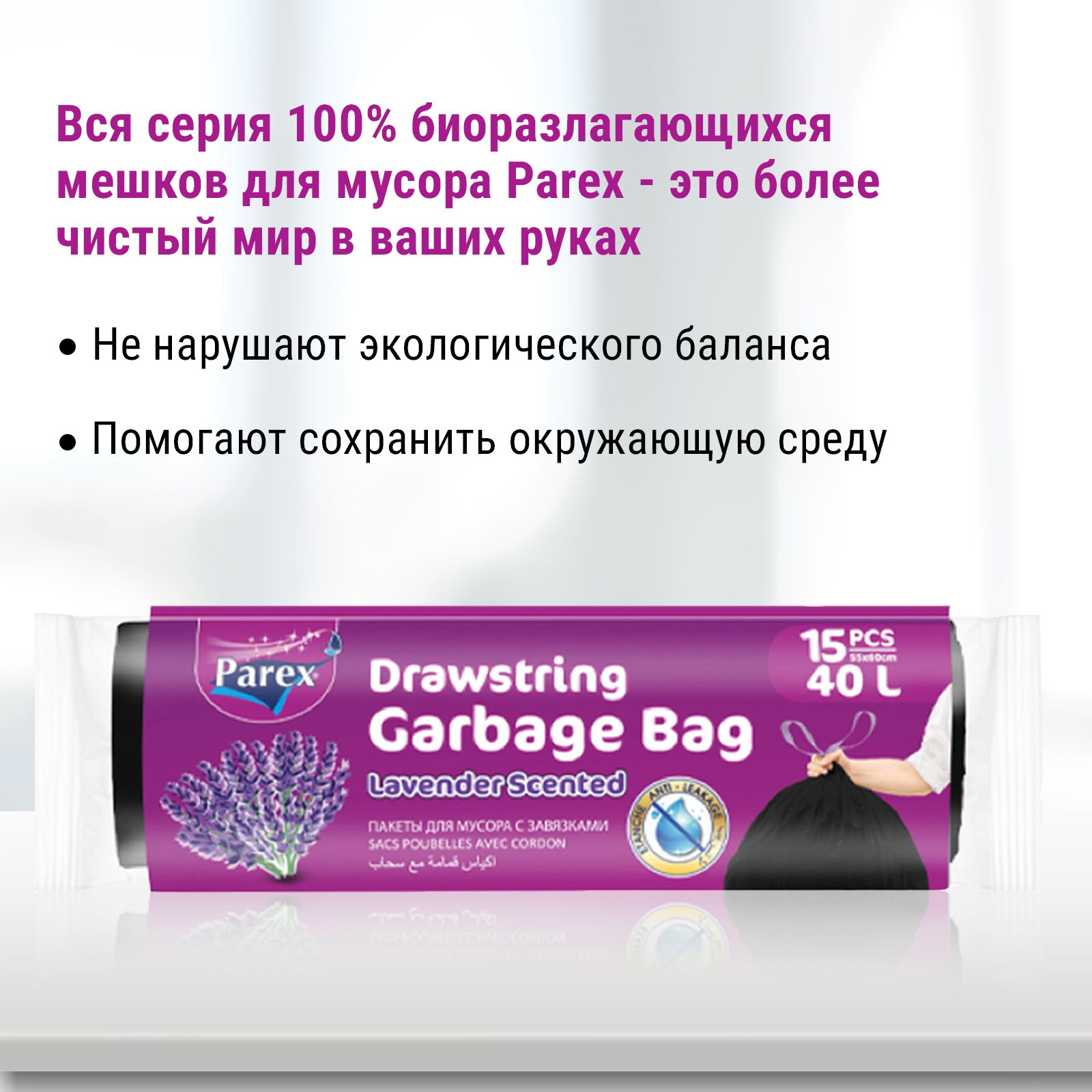 Пакеты для мусора Parex с завязками с запахом лаванды 15 шт 40 л - фото 5