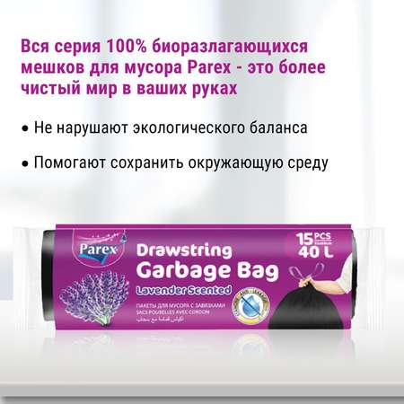 Пакеты для мусора Parex с завязками с запахом лаванды 15 шт 40 л
