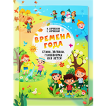 Книга для детей Харвест «Времена года» кроссворды, загадки, ребусы