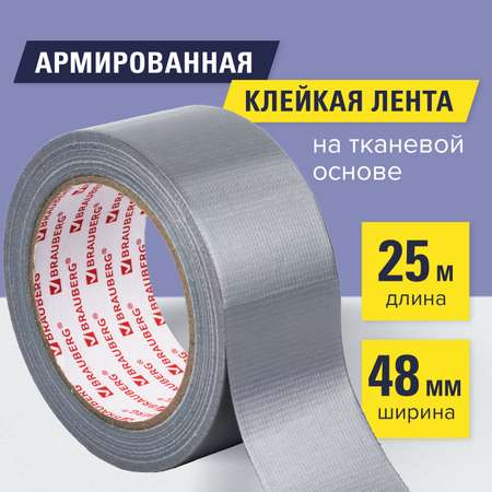 Клейкая лента Brauberg армированная 4.8смх25м тканевая основа