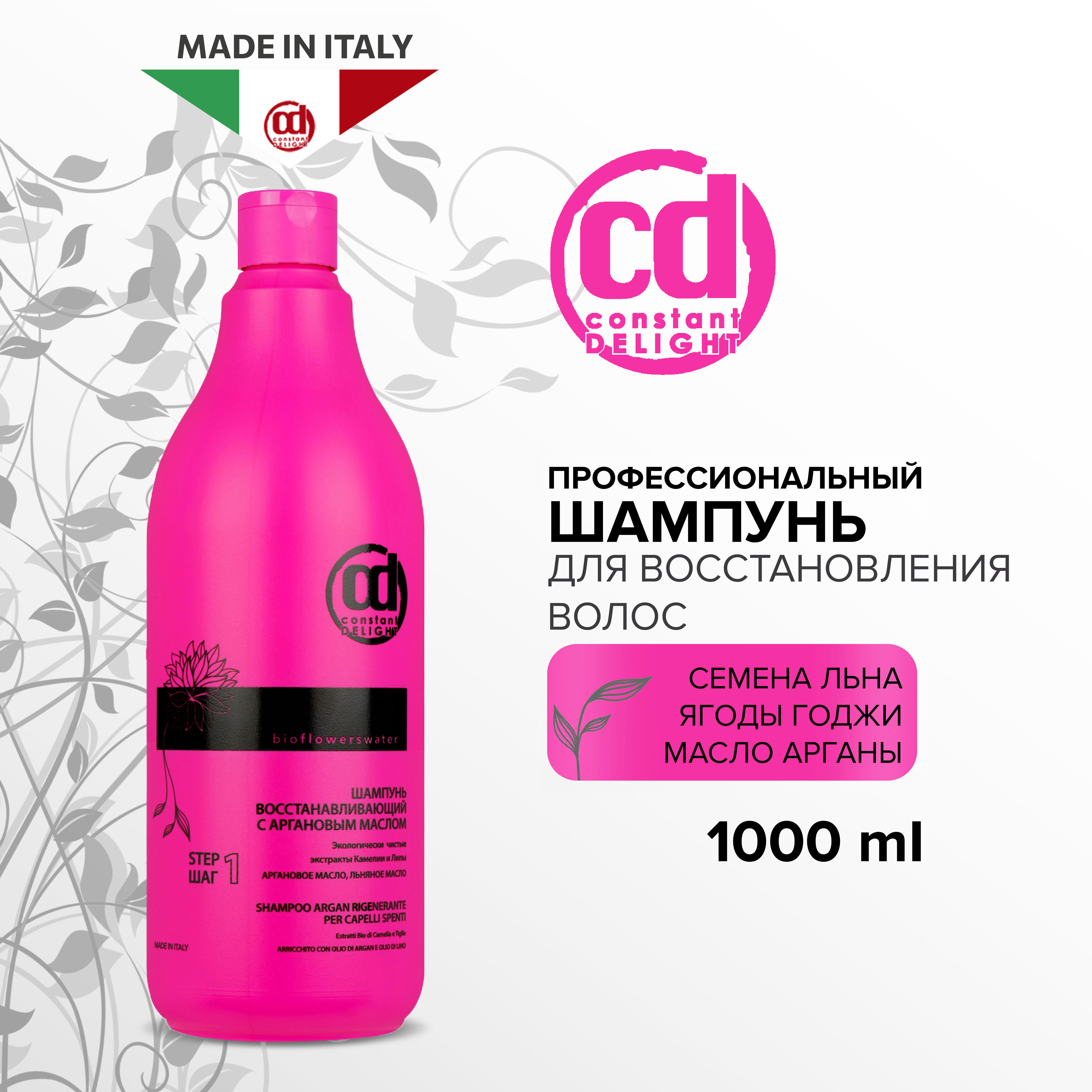 Шампунь Constant Delight для восстановления волос BIO FLOWERS с аргановым маслом 1000 мл - фото 2