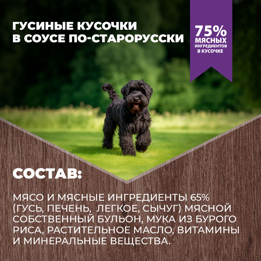 Корм для собак Родные корма По-старорусски гусиные кусочки в соусе 410г - фото 4