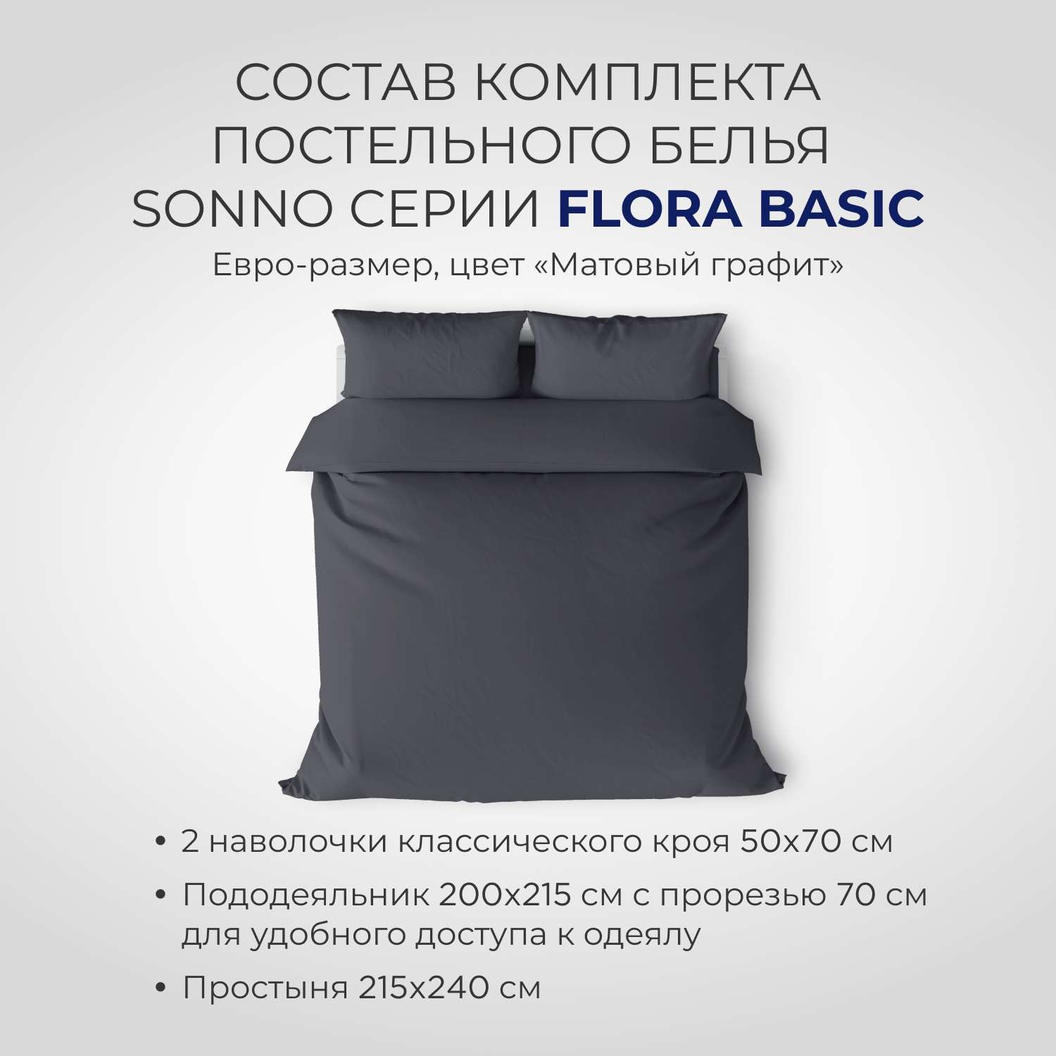 Комплект постельного белья SONNO FLORA BASIC евро-размер цвет Матовый графит - фото 2