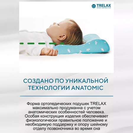 Ортопедическая подушка TRELAX детская П28 PRIMA