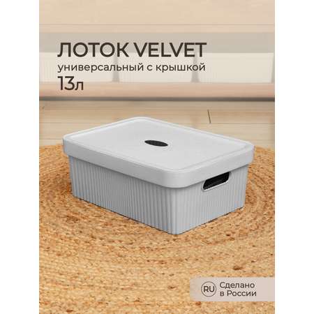 Лоток Econova с крышкой Velvet 38х27х14.4 см 13 л светло-серый флэк