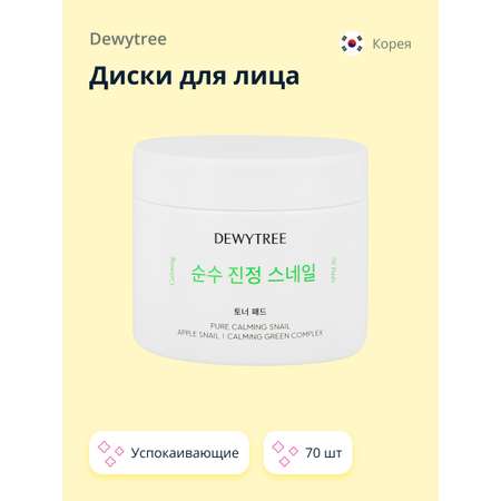 Диски для лица DEWYTREE с муцином улитки успокаивающие 70 шт.