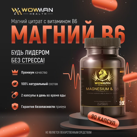 Магний цитрат с витамином B6 WowMan WMMGB6090