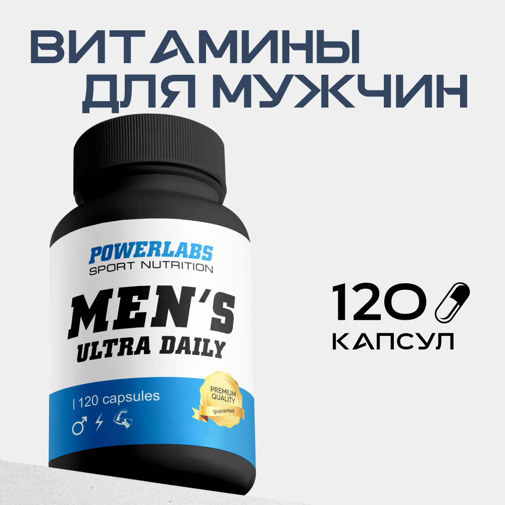 Витамины для мужчин Powerlabs 120 капсул - фото 1