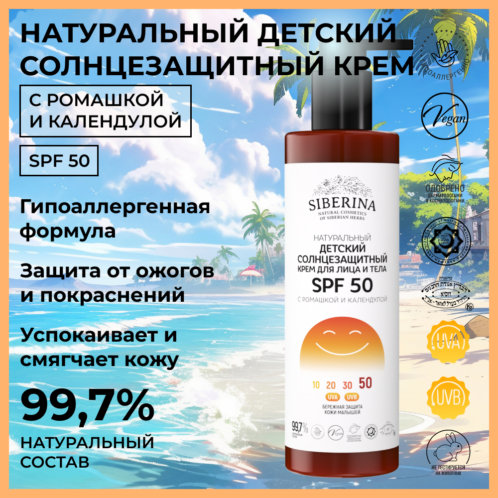 Крем Siberina натуральный Детский солнцезащитный для лица и тела SPF 50 - фото 2