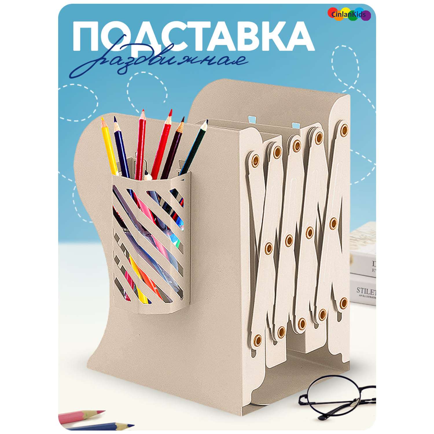 Подставка для книг CINLANKIDS бежевая со стаканом для карандашей и ручек - фото 1