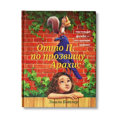 Книга Феникс Отто П по прозвищу Арахис. Книга для подростков