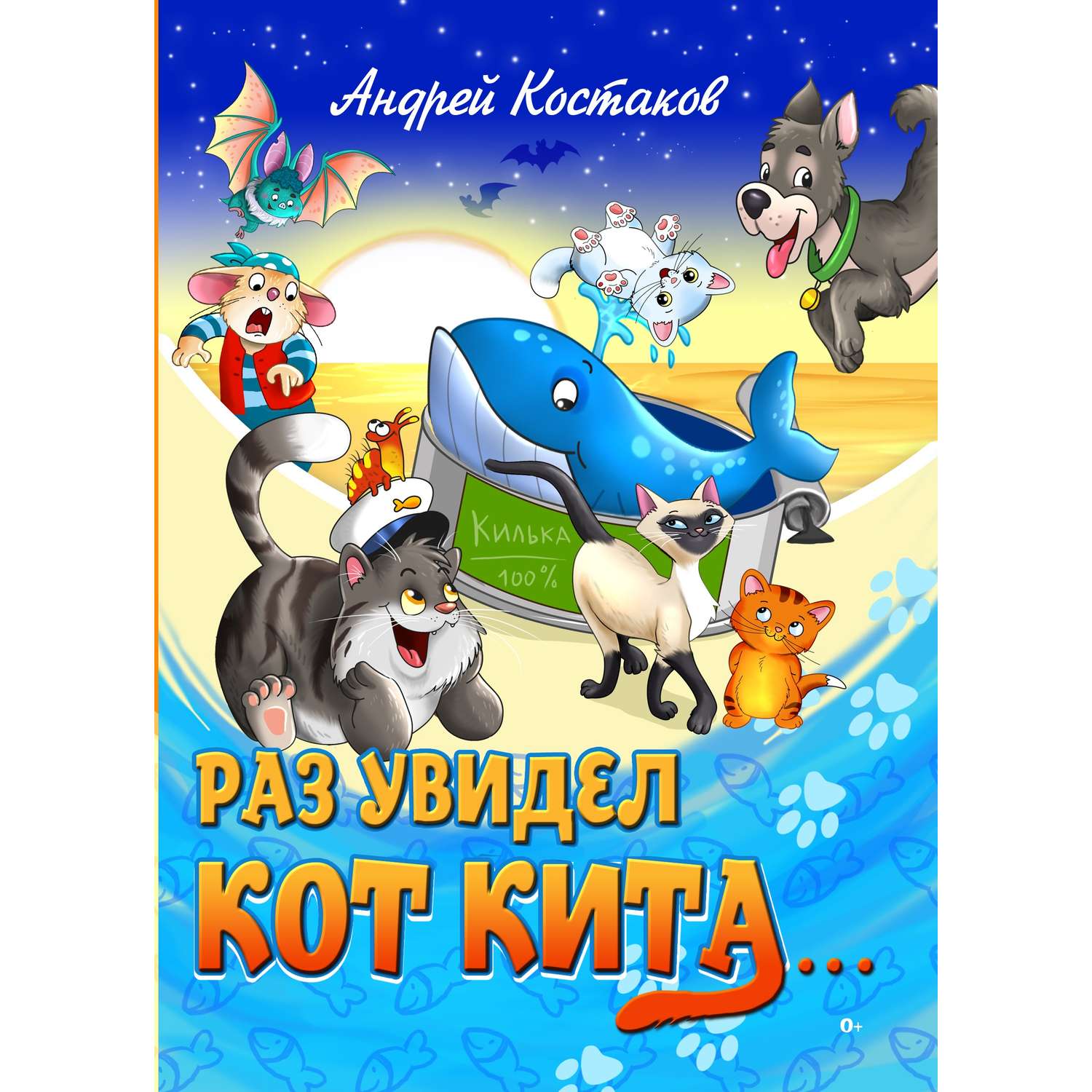 Книга СП Детям Раз увидел кот кита - фото 1