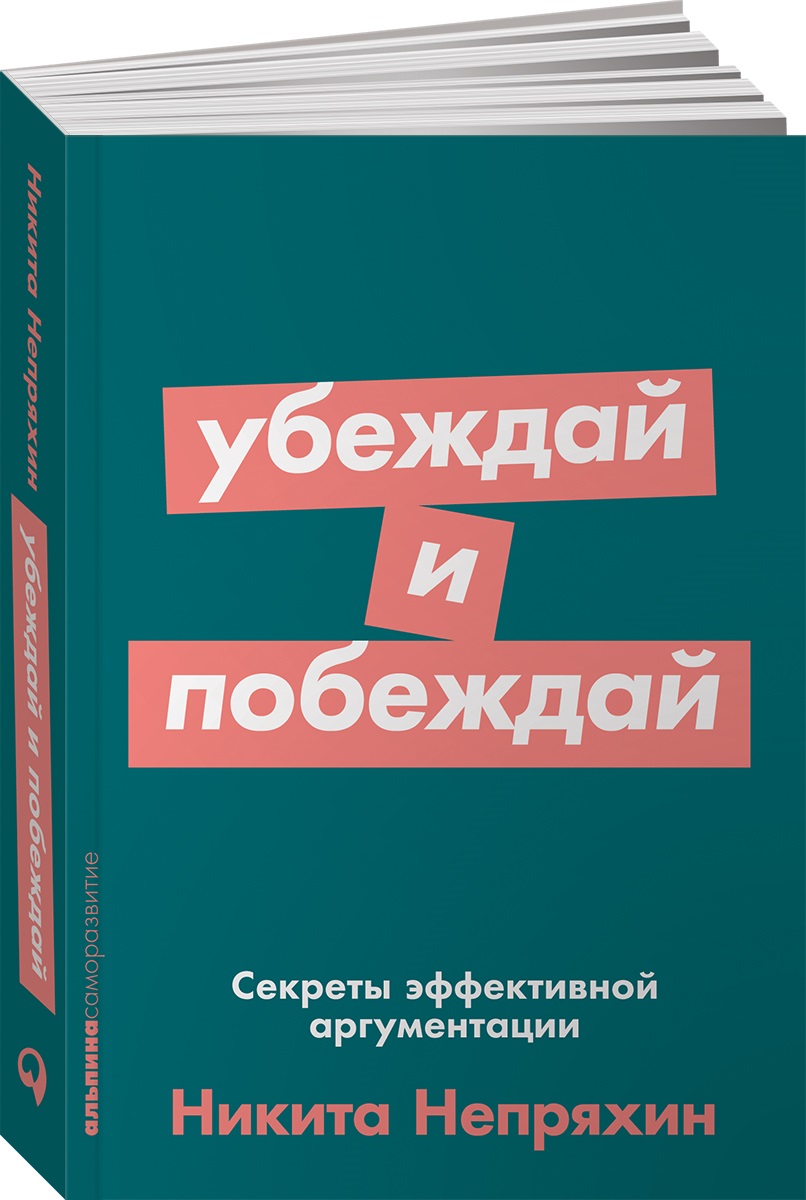 Книга Альпина. Дети покет-серия Убеждай и побеждай Секреты эффективной аргументации - фото 1