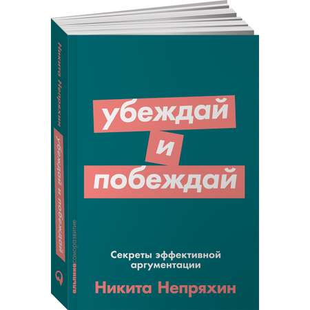 Книга Альпина. Дети покет-серия Убеждай и побеждай Секреты эффективной аргументации