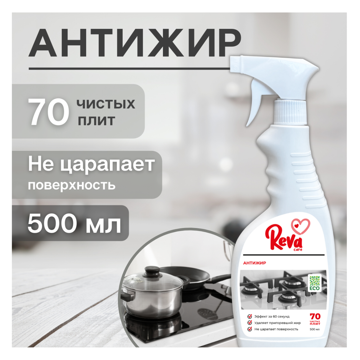 Чистящее средство Reva Care для кухни Антижир 500 мл - фото 1