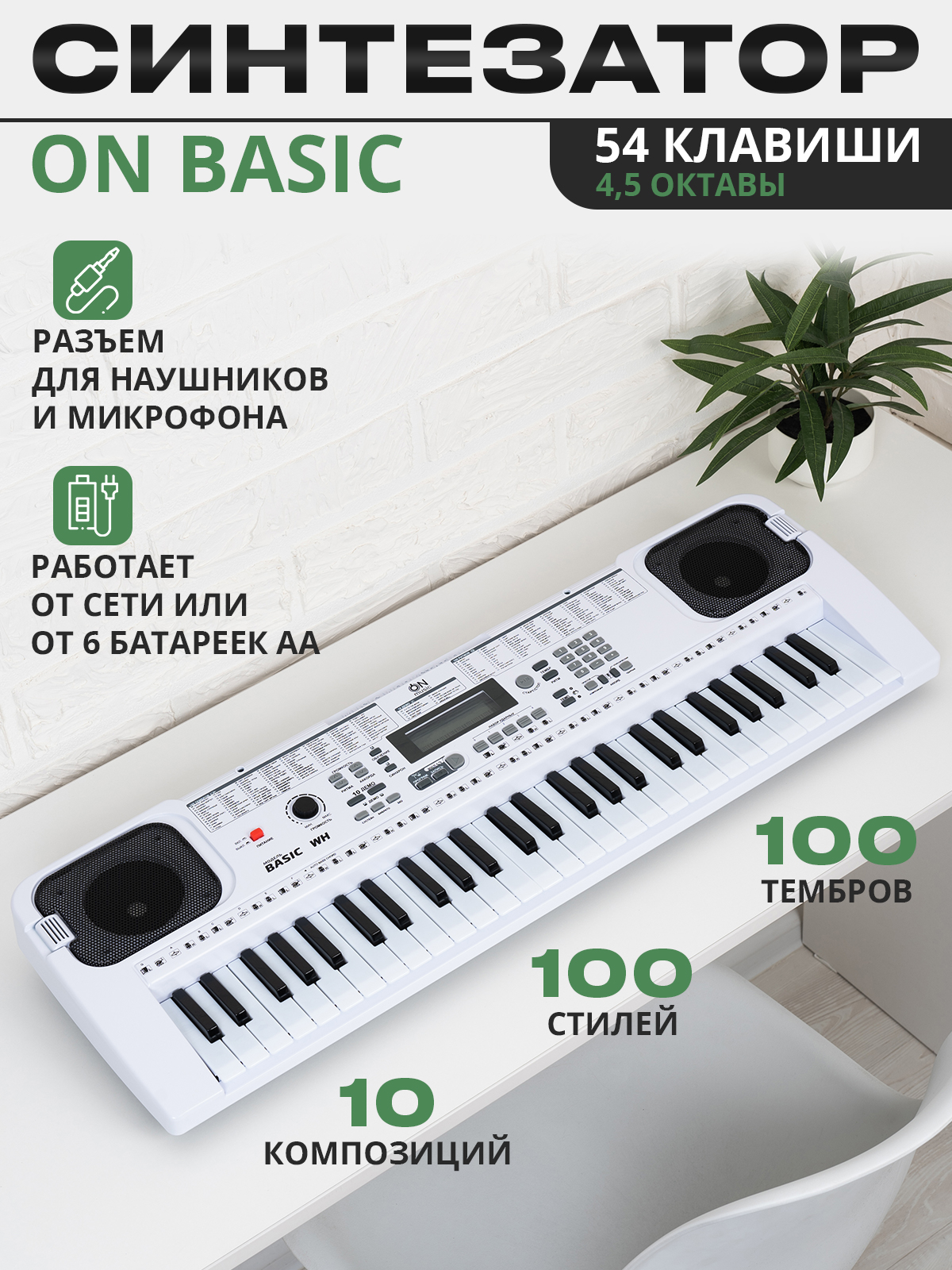 Синтезатор ON Music Basic54TR-WT - фото 1