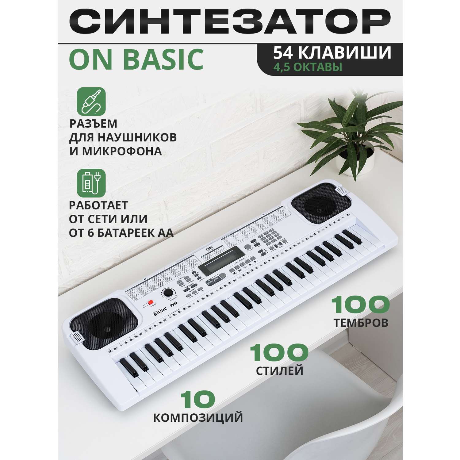 Синтезатор ON Music Basic54TR-WT - фото 1