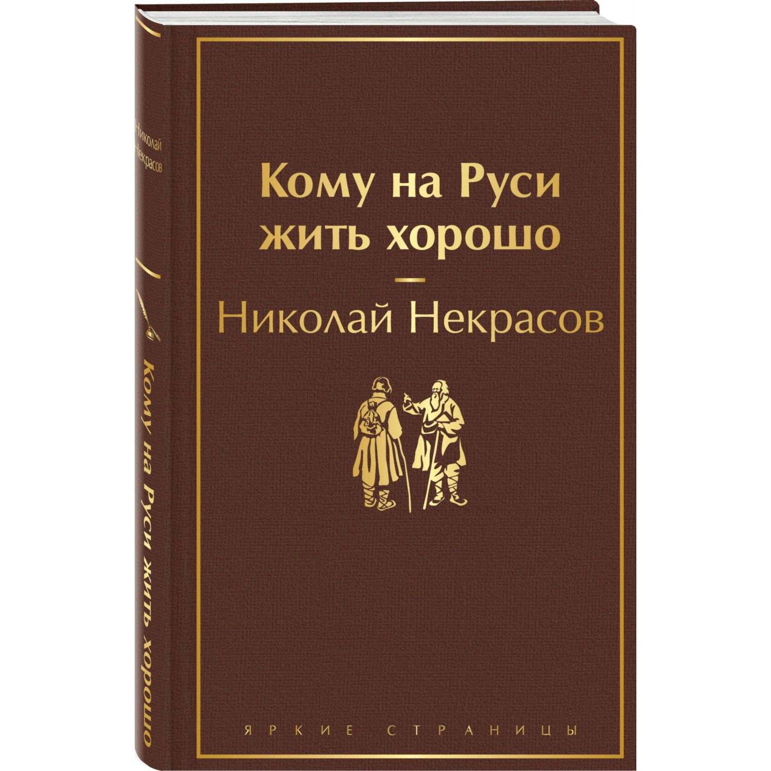 Книга Эксмо Кому на Руси жить хорошо - фото 1