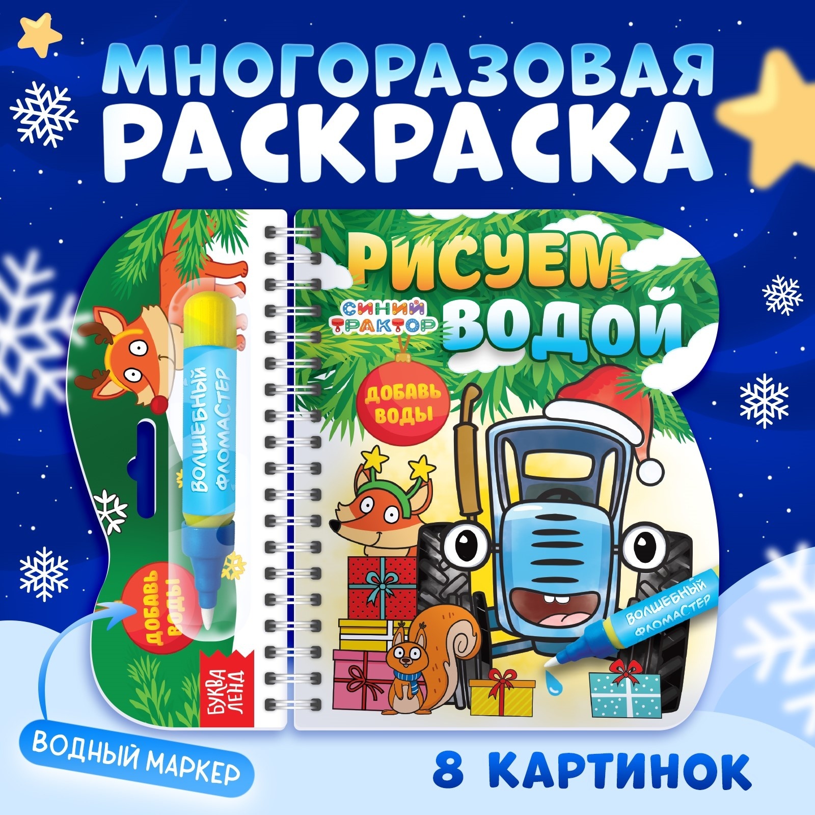 Книжка-раскраска Синий трактор «Рисуем водой. Новый год», с водным маркером, многоразовая - фото 1