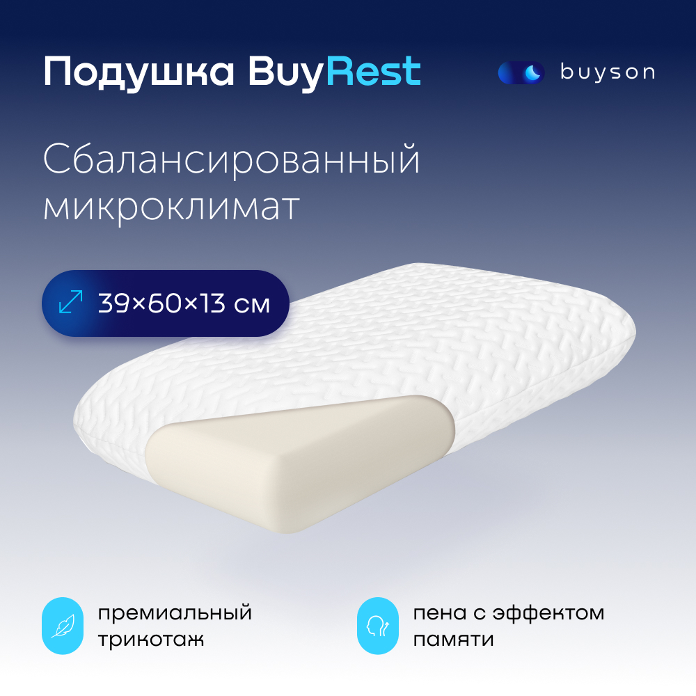 Пенная ортопедическая подушка buyson BuyRest L 40х60 см высота 13 см - фото 1