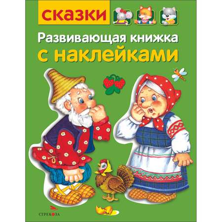 Книга Развивающая книга с наклейками Сказки