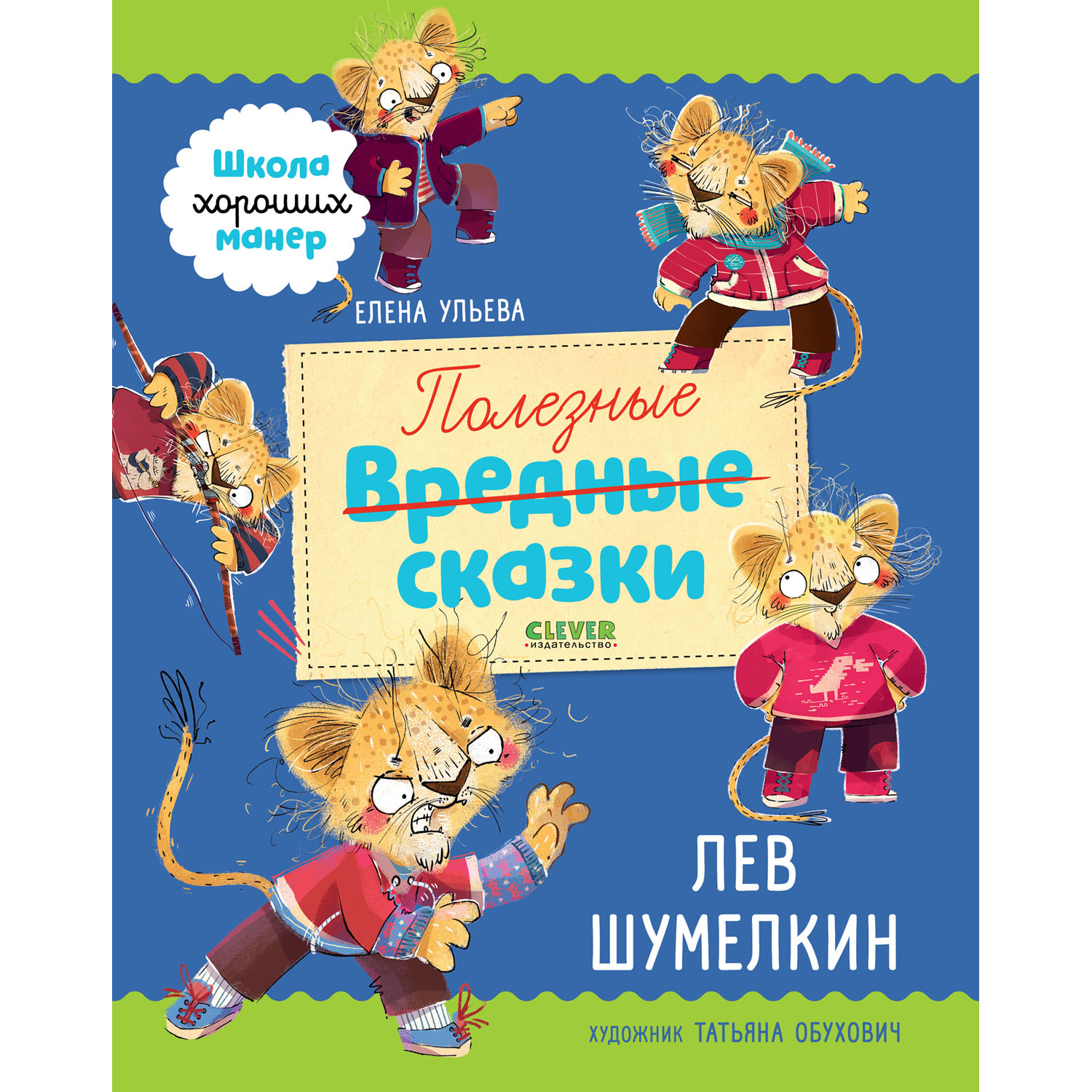 Книга Clever Издательство Полезные сказки. Лев Шумелкин - фото 1